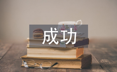 成功教育論文