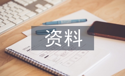 資料主管述職報(bào)告