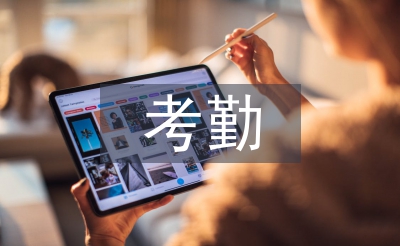 考勤工作計(jì)劃