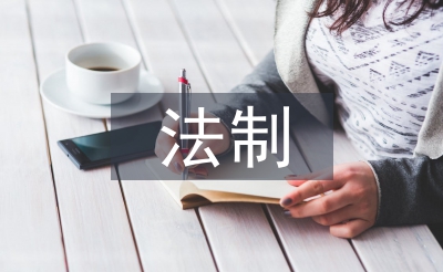 青少年法制安全教育