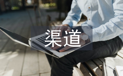 房地產(chǎn)渠道營銷方案