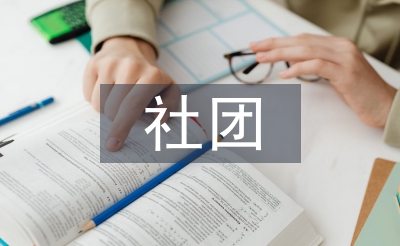 社團招新策劃書