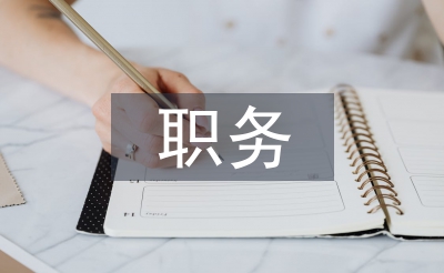 職務(wù)競(jìng)聘演講稿