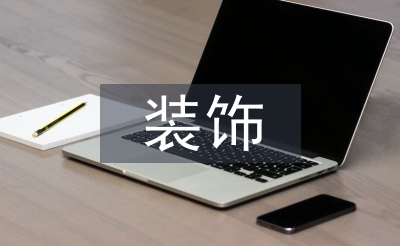 軟裝飾在室內(nèi)設(shè)計(jì)中的應(yīng)用