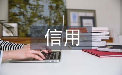 信用承諾制工作經(jīng)驗(yàn)