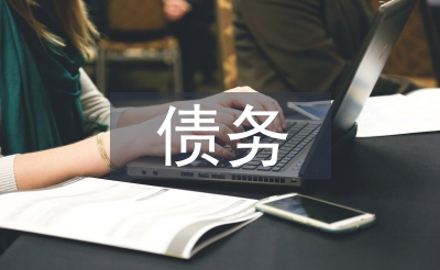 債務管理論文