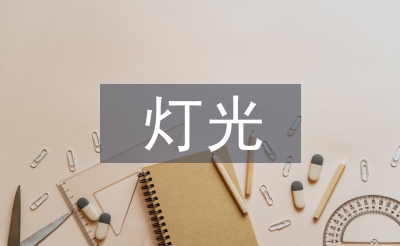 室內(nèi)設(shè)計的燈光藝術(shù)設(shè)計思考