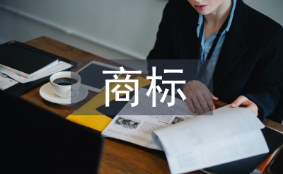 商標(biāo)異議申請(qǐng)書