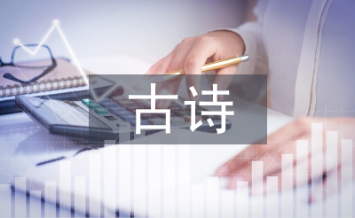 關(guān)于大自然的古詩