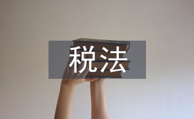 稅法的經(jīng)濟(jì)作用