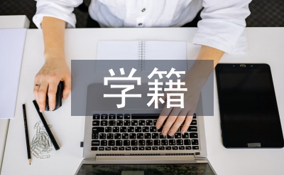 高職院校學籍管理工作探究