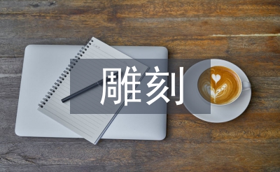 雕刻實(shí)習(xí)個(gè)人總結(jié)