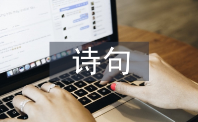 關(guān)于大自然的詩(shī)句