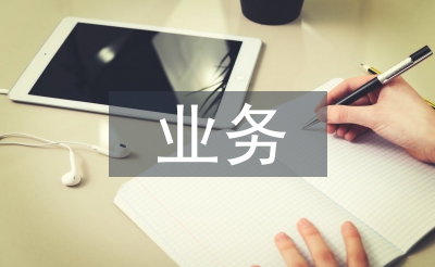 業(yè)務試用期總結(jié)