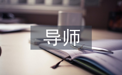 導(dǎo)師帶徒季度總結(jié)