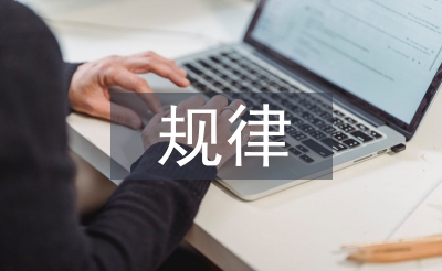 思想政治工作的規(guī)律和特點(diǎn)