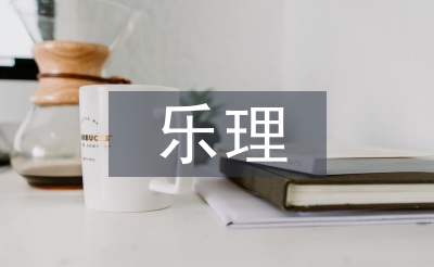 期中樂理總結(jié)