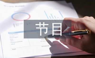 節(jié)目串詞主持詞