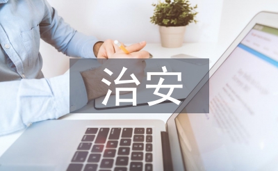 娛樂場(chǎng)所治安管理辦法