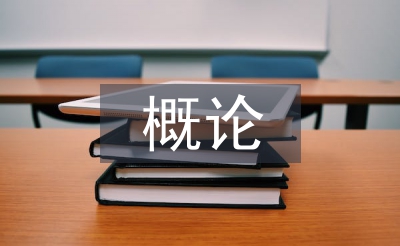 語(yǔ)言學(xué)概論論文