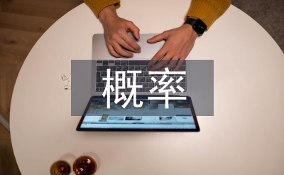 概率統(tǒng)計(jì)論文