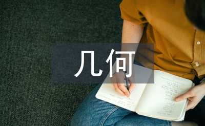 幾何教學(xué)論文