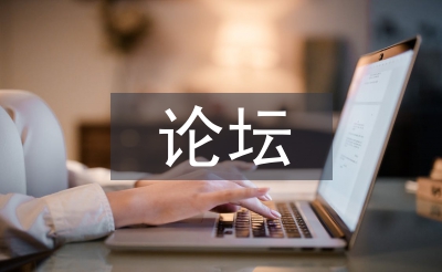 網(wǎng)絡(luò)媒體論壇