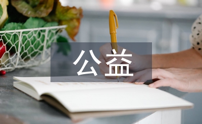 公益發(fā)言稿