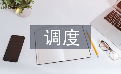 調(diào)度課程設計總結