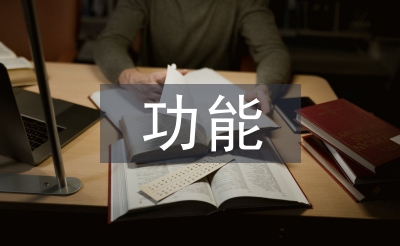 預(yù)算會計的功能