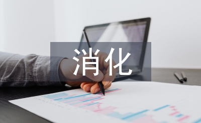 消化內(nèi)科醫(yī)生工作總結(jié)