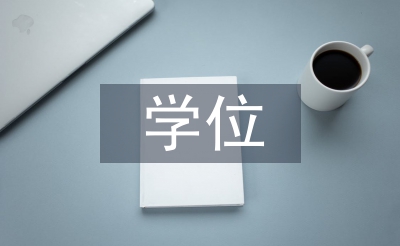 音樂學(xué)院學(xué)位論文