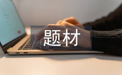 社會(huì)調(diào)查的題材