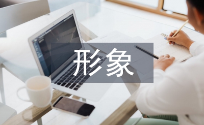 個(gè)人形象對(duì)企業(yè)的重要性
