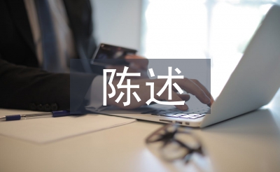 社會實踐陳述報告