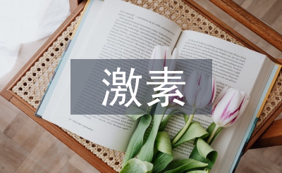 人體激素的化學(xué)本質(zhì)