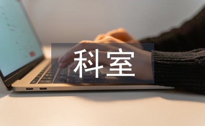 科室精細(xì)化管理