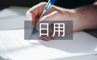 日用化學與健康論文