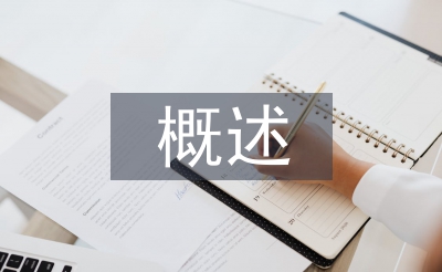 幼兒園管理概述