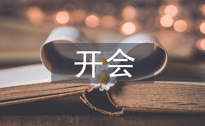 開會發(fā)言稿