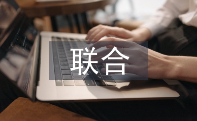 聯(lián)合晚會主持詞