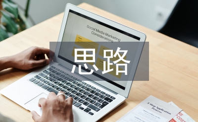 房屋設(shè)計(jì)思路