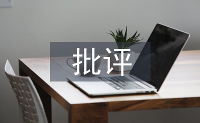批評(píng)教育論文