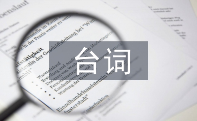 主持人開場白臺詞