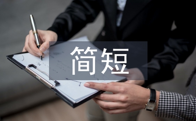 簡(jiǎn)短個(gè)人工作總結(jié)