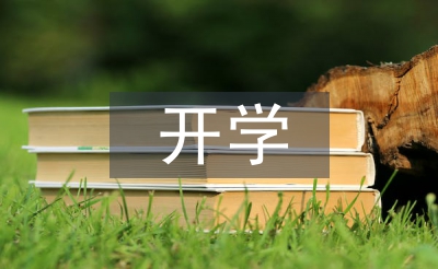 新學(xué)期開(kāi)學(xué)工作安排