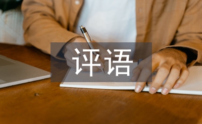 小學(xué)生評語