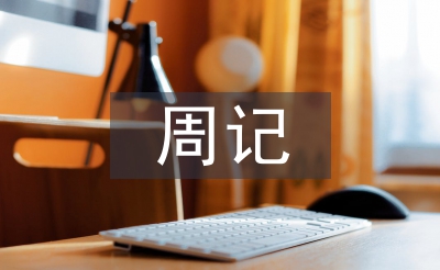 小學(xué)四年級(jí)周記