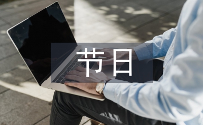 節(jié)日文化論文