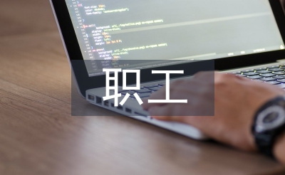 職工個(gè)人自查報(bào)告